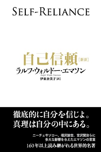 Amazon.co.jp: 自己信頼[新訳] : ラルフ・ウォルドー・エマソン, 伊東